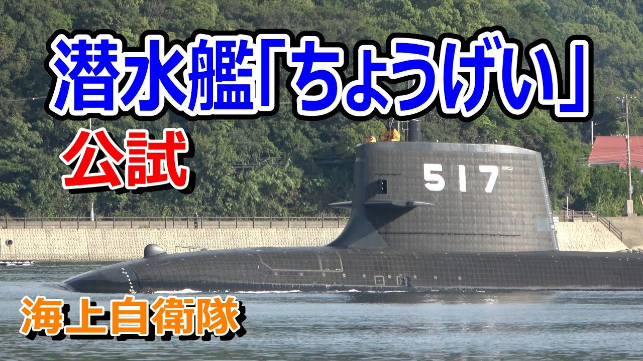 海上自衛隊  潜水艦「ちょうげい」公試出港