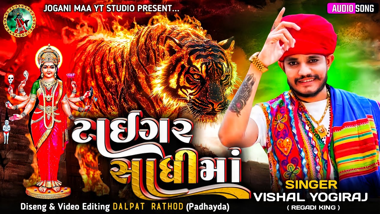 Tiger Sadhi Maa 🚩 Vishal Yogiraj || New Sadhi Maa Aalap || New Aalap Live Program #joganimaa 