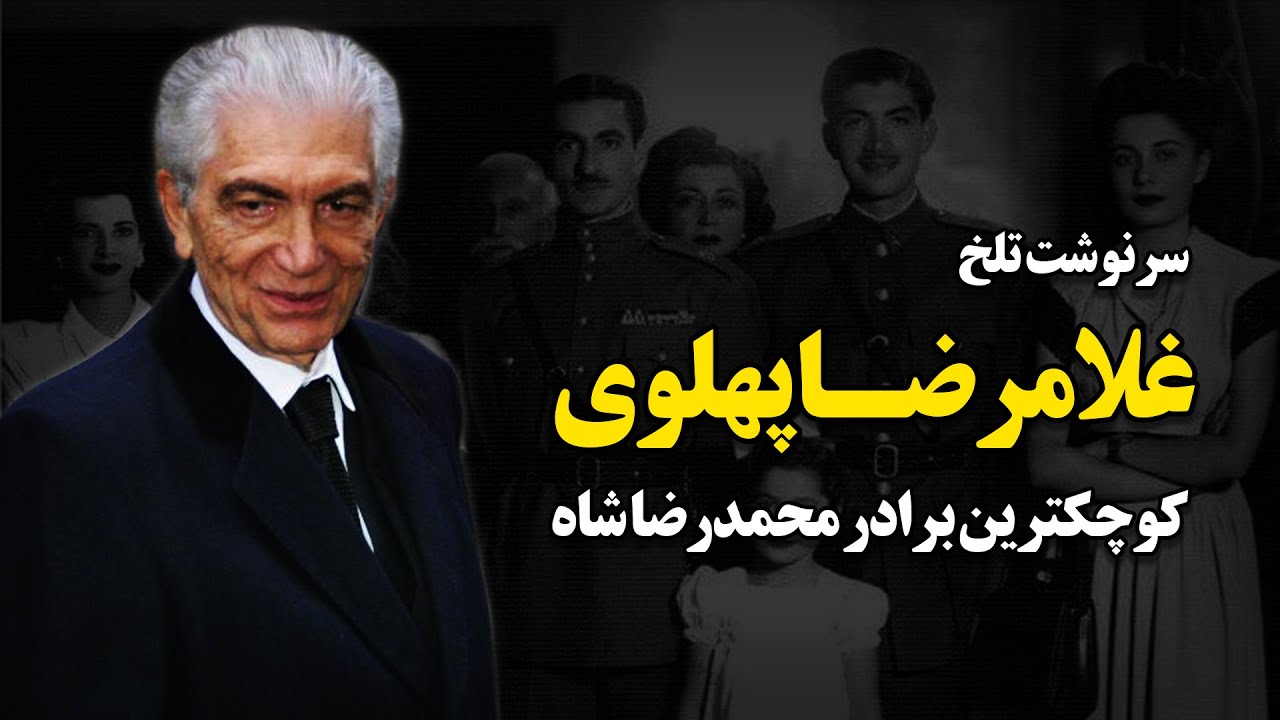 سرنوشت تلخ غلامرضا پهلوی ؛ کوچکترین برادر محمدرضاشاه !