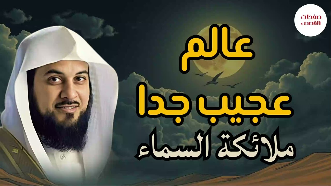 قصة قبل النوم بصوت هادئ وأحداث لطيفة الشيخ محمد العريفي#اكسبلور