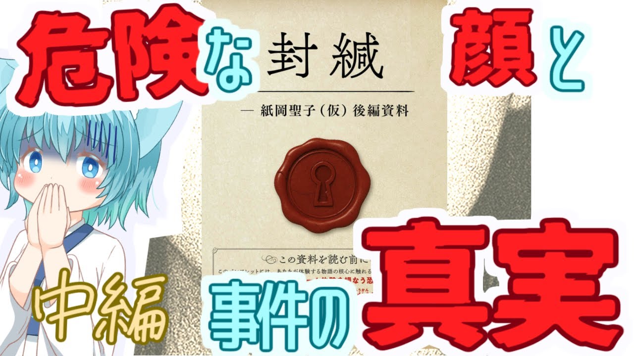 【#紙岡聖子に関する考察 】都市伝説の女に対する真相究明をする　中編【ネタバレあり】