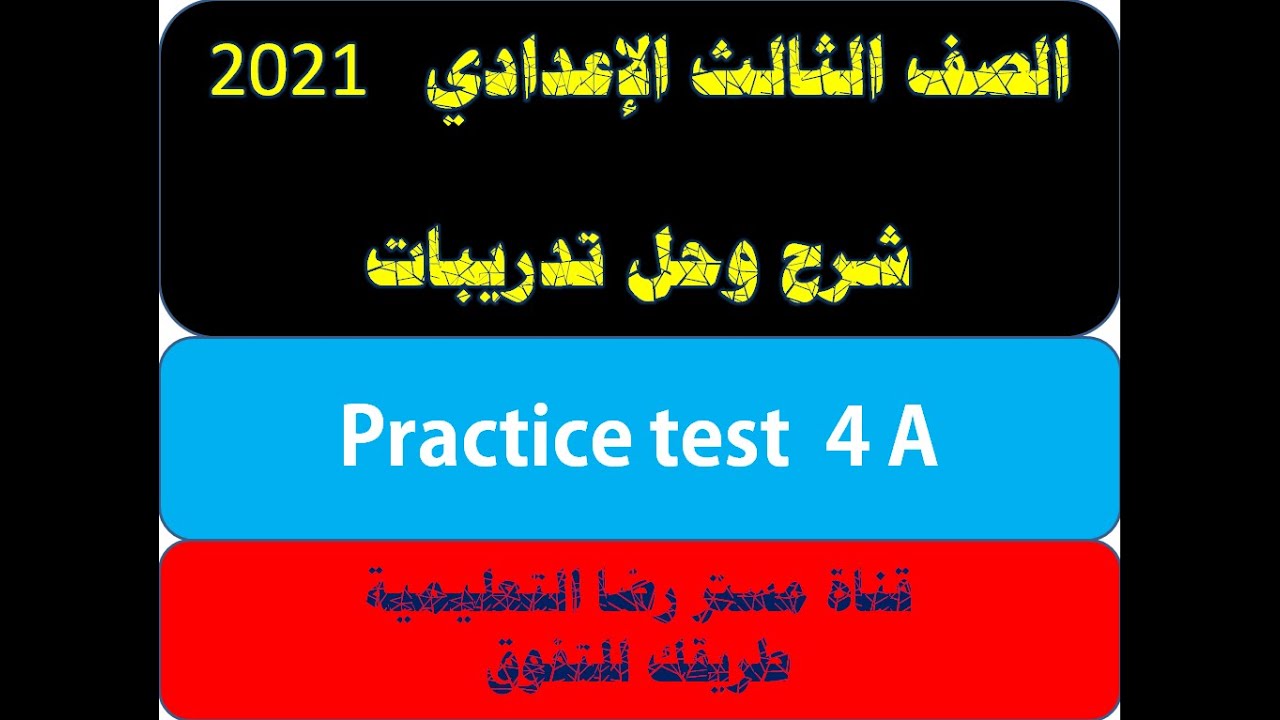 حلول وتدريبات practice test  4a  للصف الثالث الاعدادي