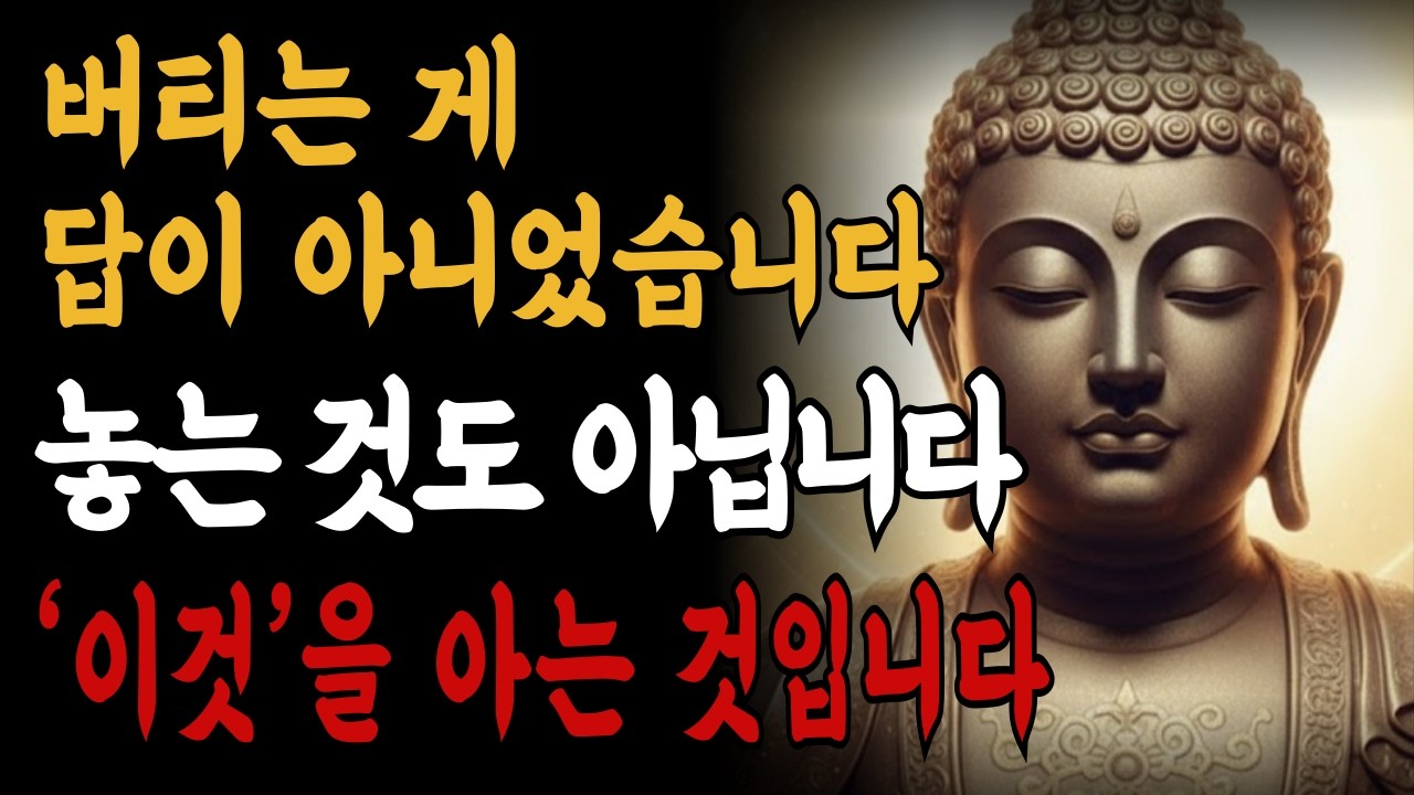 마음이 복잡할 때 듣는 불교의 가르침 | 알아차림