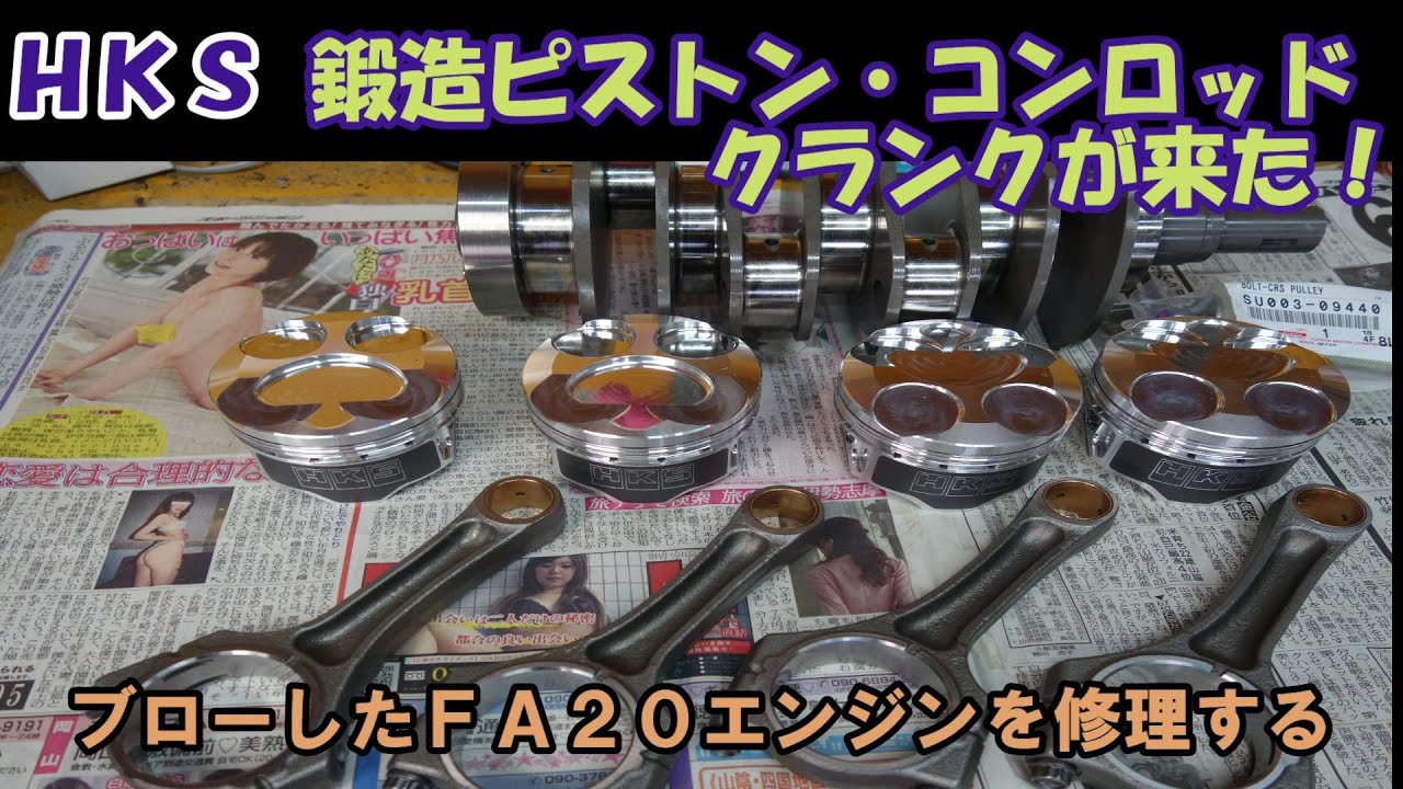 【HKS】鍛造のエンジンキットが来たので開封してみた
