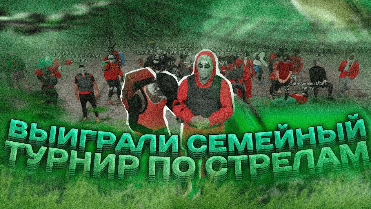 ВЫИГРАЛИ СЕМЕЙНЫЙ ТУРНИР ПО СТРЕЛАМ / MAJESTIC RP / ANTEIKU FAMILY