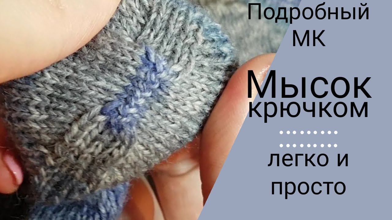 Закрытие мыска крючком легко и быстро/ Как закрыть мысок носка легко и просто