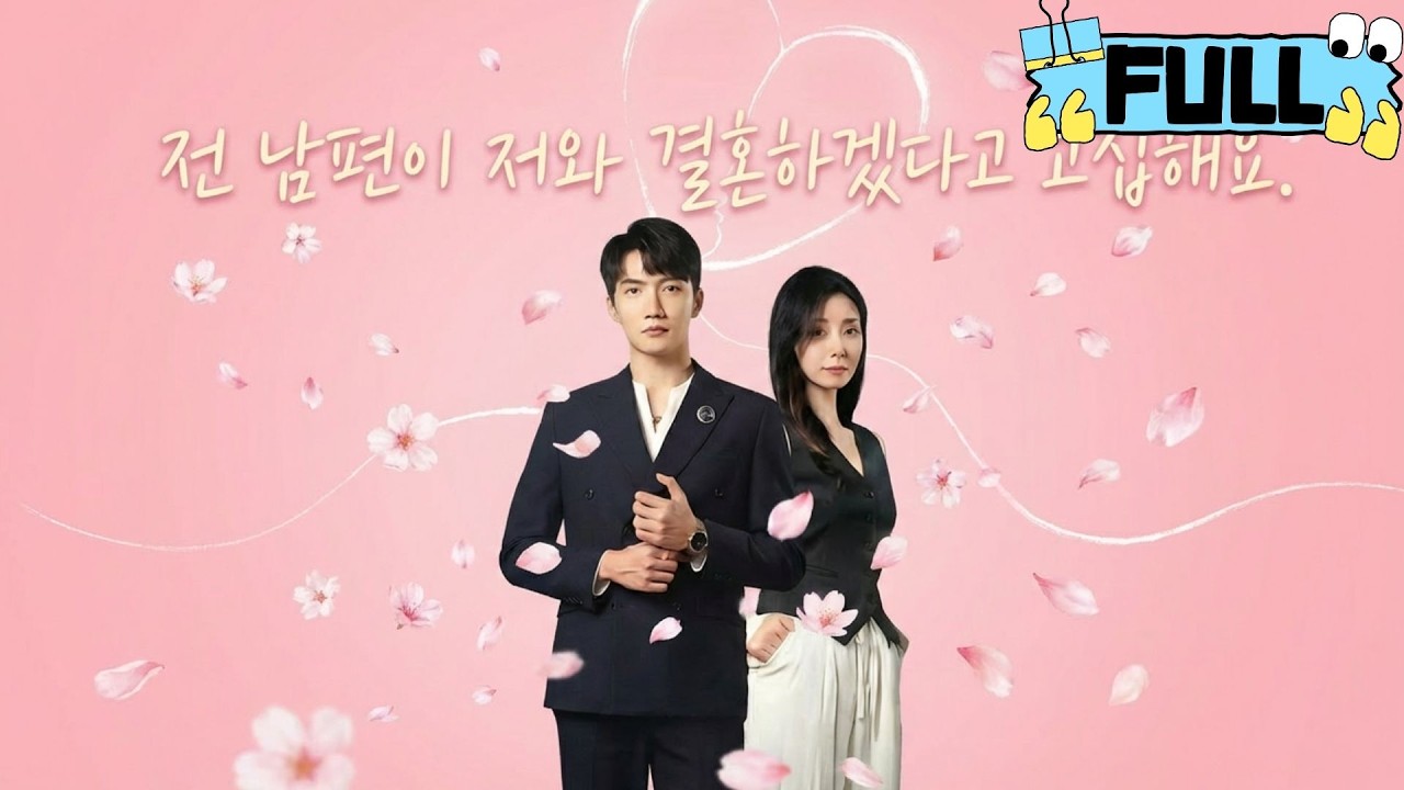 [Korean subtitles]전 남편이 저와 결혼하겠다고 고집해요！#Minidrama #drama #촌극