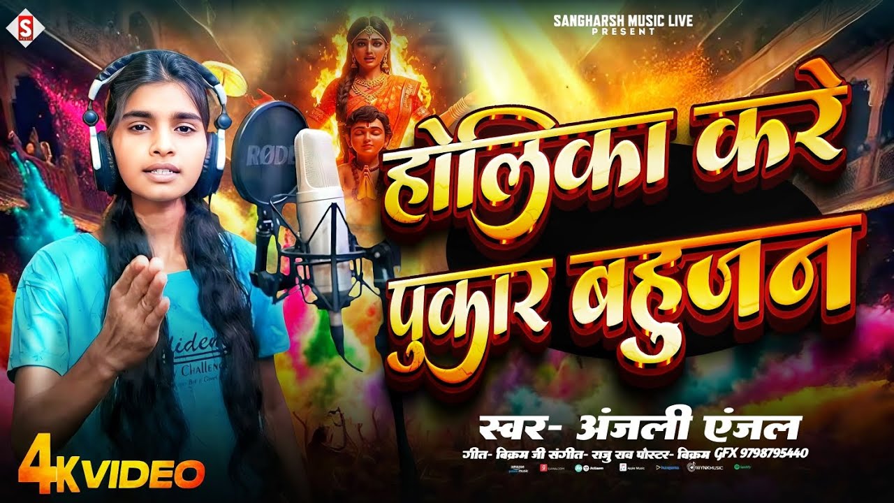 होलिका करे पुकार बहुजन | Holika Kare Pukar Bahujan | Anjali Anjal | New Holi Virodh Song 2026
