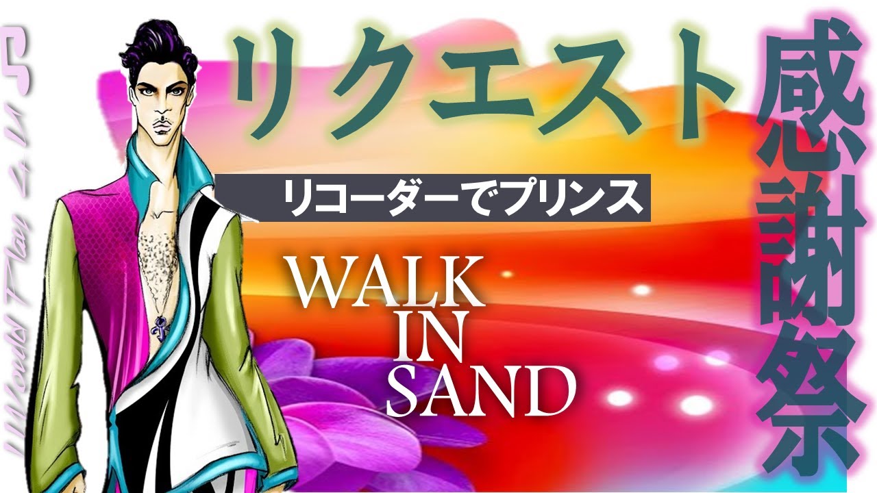Walk In Sand (Prince)【リコーダーでプリンス㉕】(recorder cover)　※リクエスト感謝祭