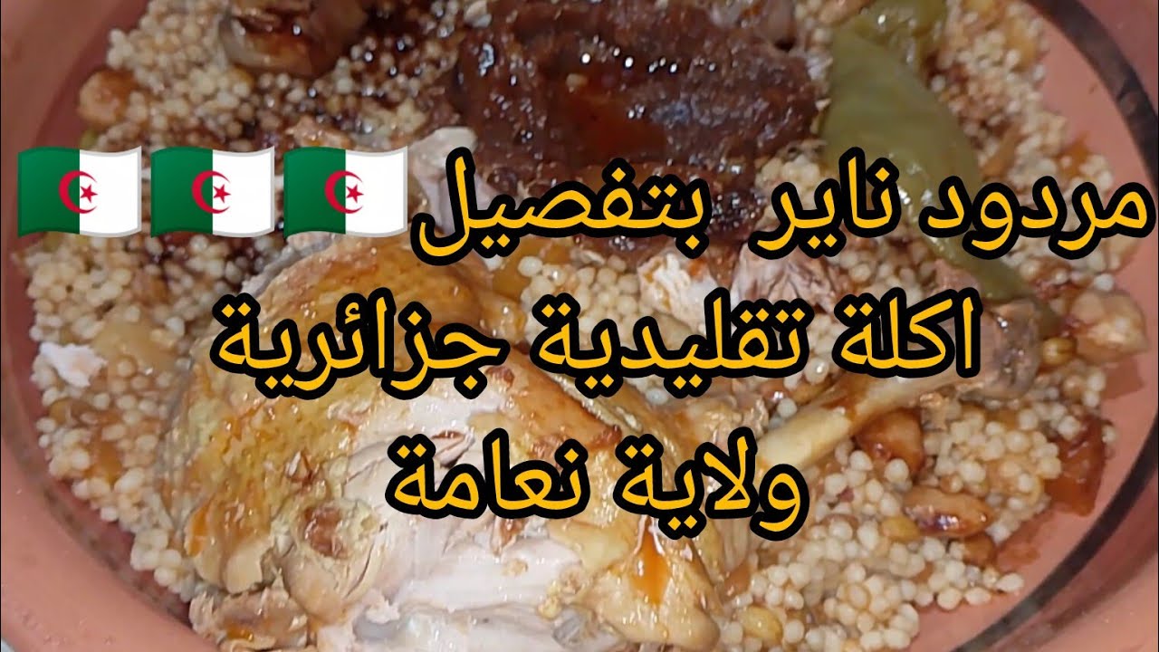مردود يناير اكلة تقليدية جزائرية تستحق ان تعرف