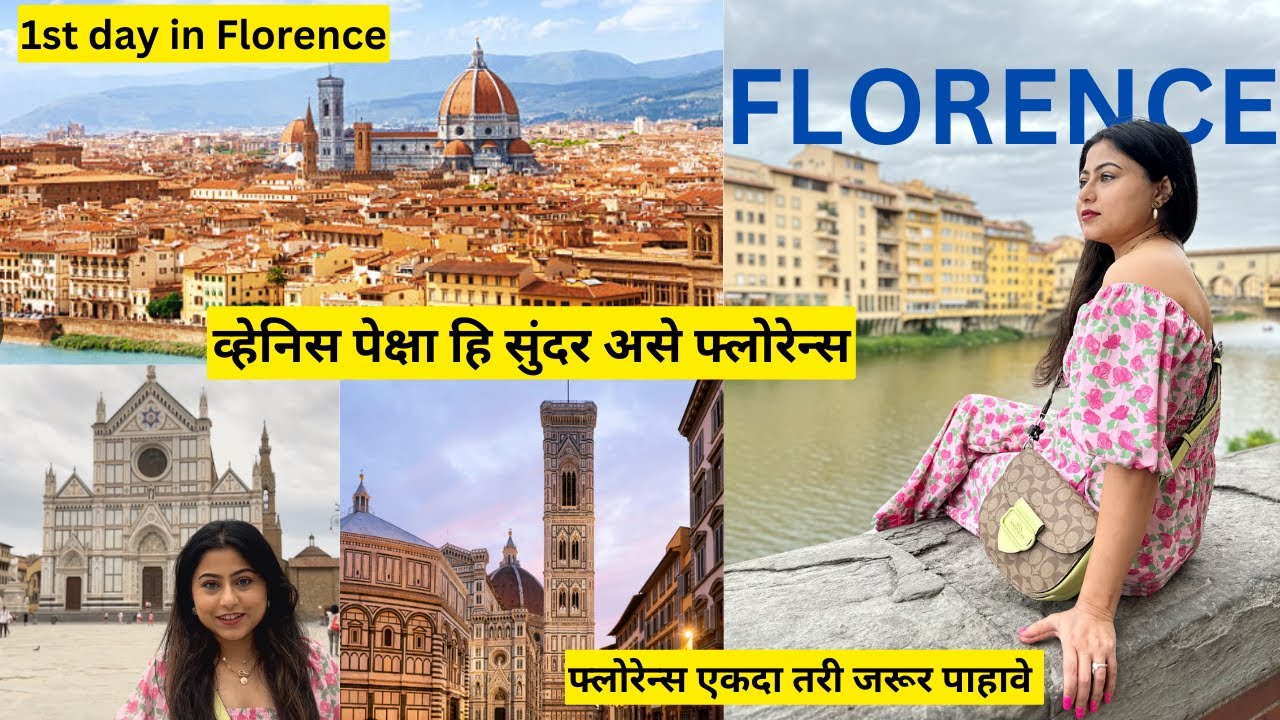 व्हेनिस पेक्षा हि सुंदर असे फ्लोरेन्स | 1st day in Florence Italy | travel Europe | मराठी vlog