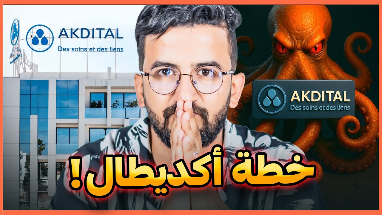 AKDITAL - خطة أكديطال للسيطرة على قطاع الصحة في المغرب ! واش حنا في خطر ؟