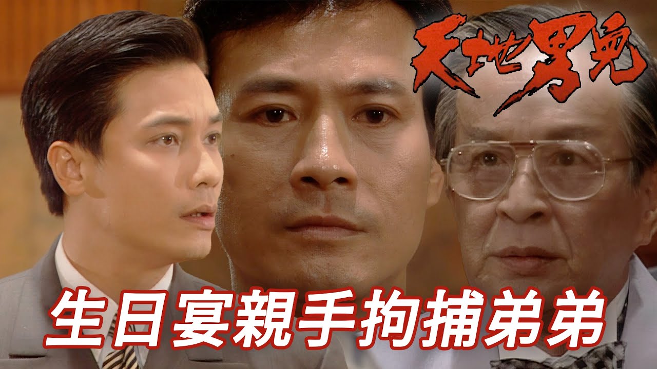 生父生日宴上門抓同父異母弟弟！對不起我是警察必須要做！｜天地男兒｜古天樂｜宣萱｜鄭少秋｜羅嘉良｜張智霖｜港劇精華｜TVB 劇集｜古天樂TVB劇集系列