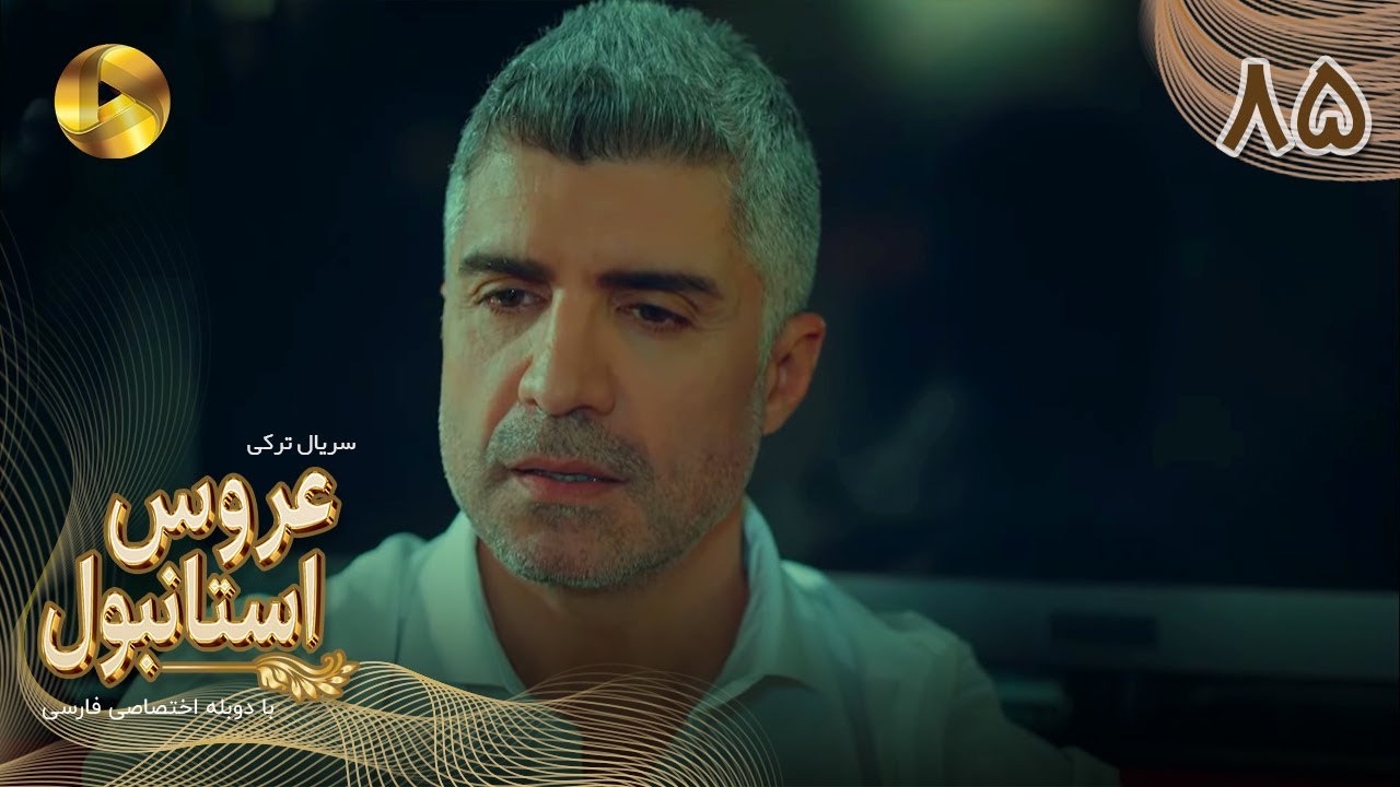 Aroos e Istanbul -Episode 85- سریال ترکی عروس استانبول - قسمت 85- دوبله فارسی