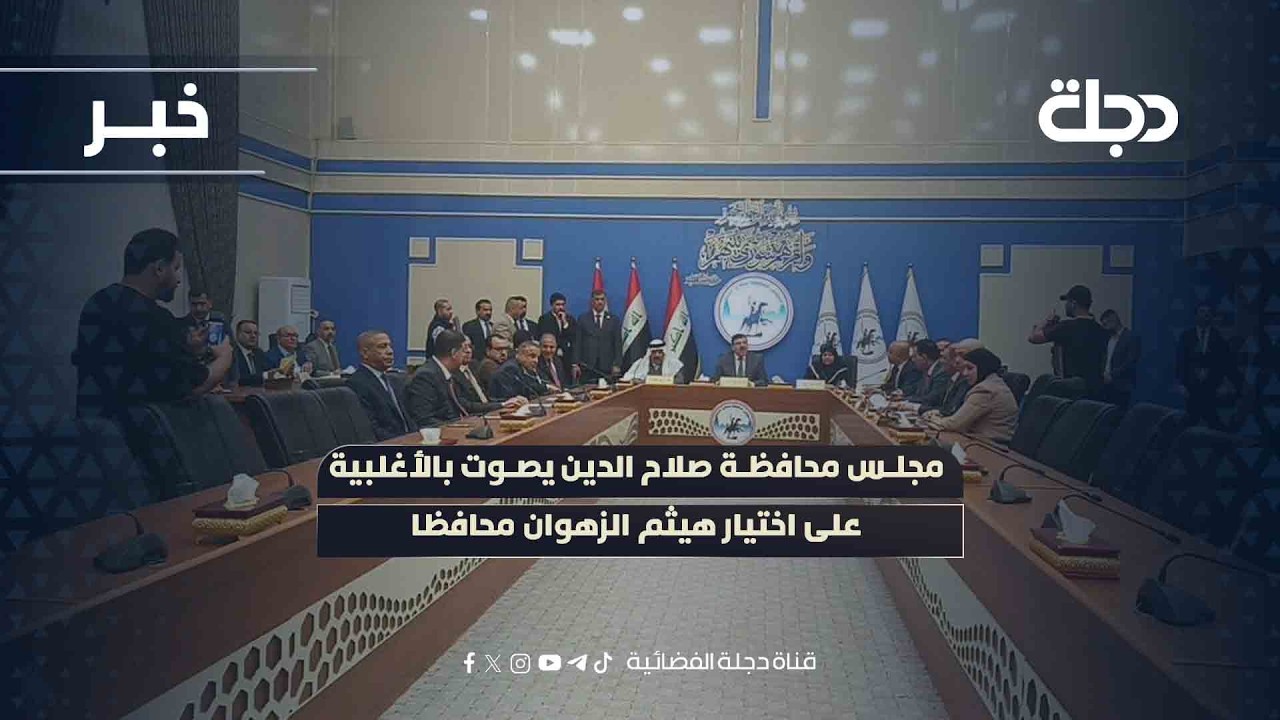 مجلس محافظة صلاح الدين يصوت بالأغلبية على اختيار هيثم الزهوان محافظا