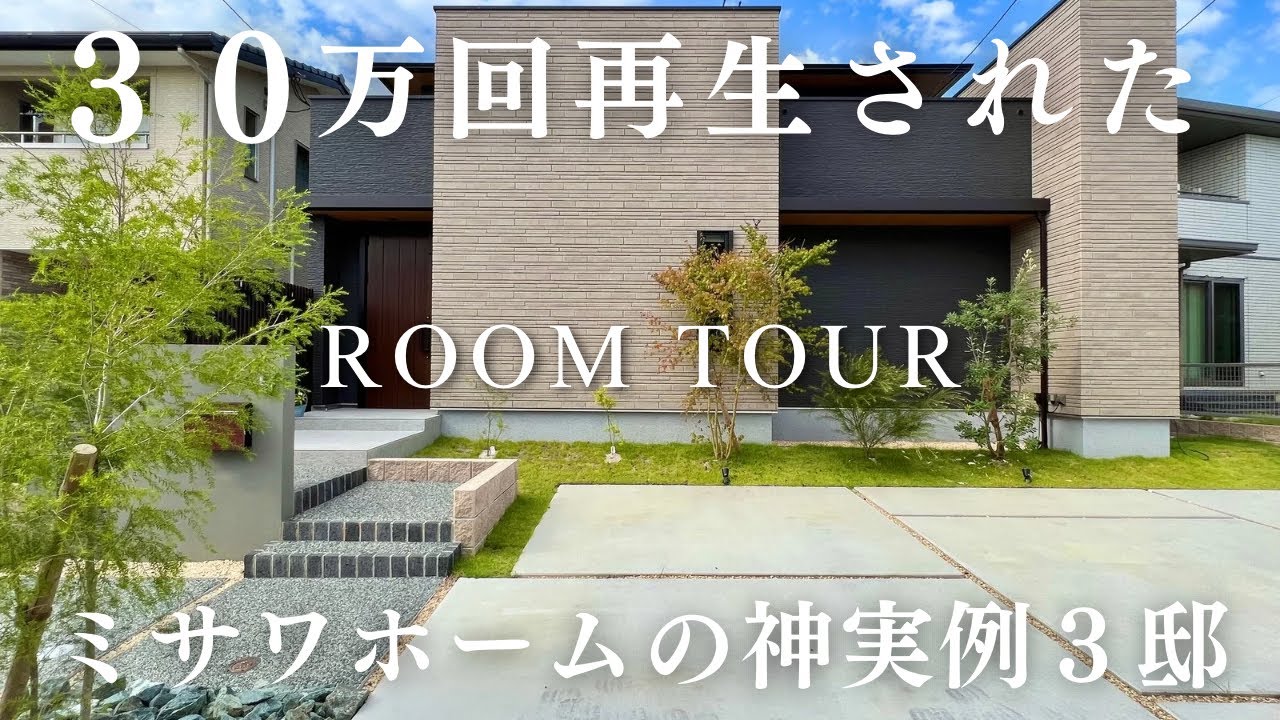計３０万回再生されたミサワホームの神実例３邸がこちら！