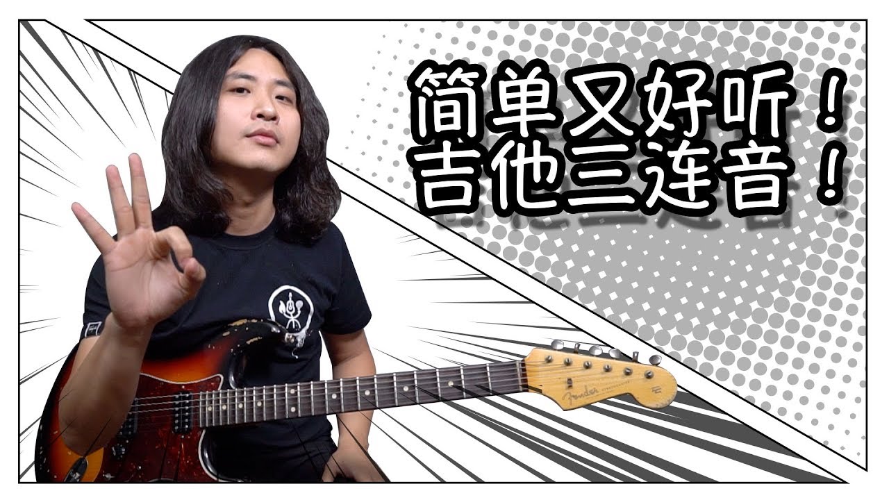 电吉他：简单又好听的3连音！你学会了么？