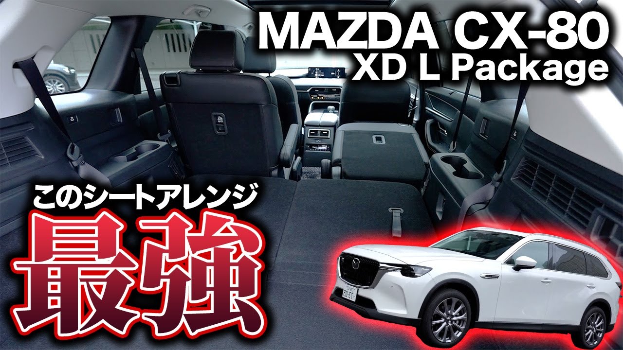 【これが一番欲しい】CX-80 XD L Packageをチェック！唯一無二のウォークスルー仕様はやっぱり使い勝手が良すぎる！｜内外装チェック