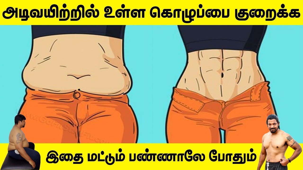 ஒரே வாரத்தில் 10 கிலோ குறைக்கலாம் | How to Reduce Belly Fat at home | How to lose weight fast ?