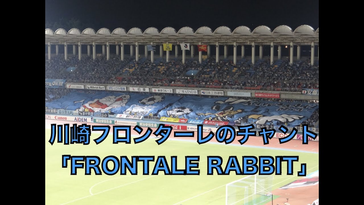 FRONTALE RABBIT（川崎フロンターレのチャント）
