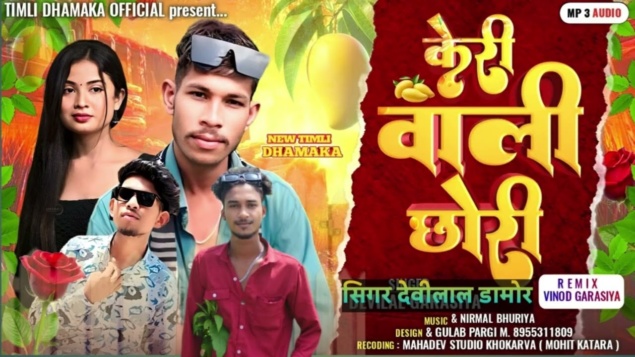 केरी वाली छोरीll Devilal Damor New Timli 2026 @GarasiyaSahab 