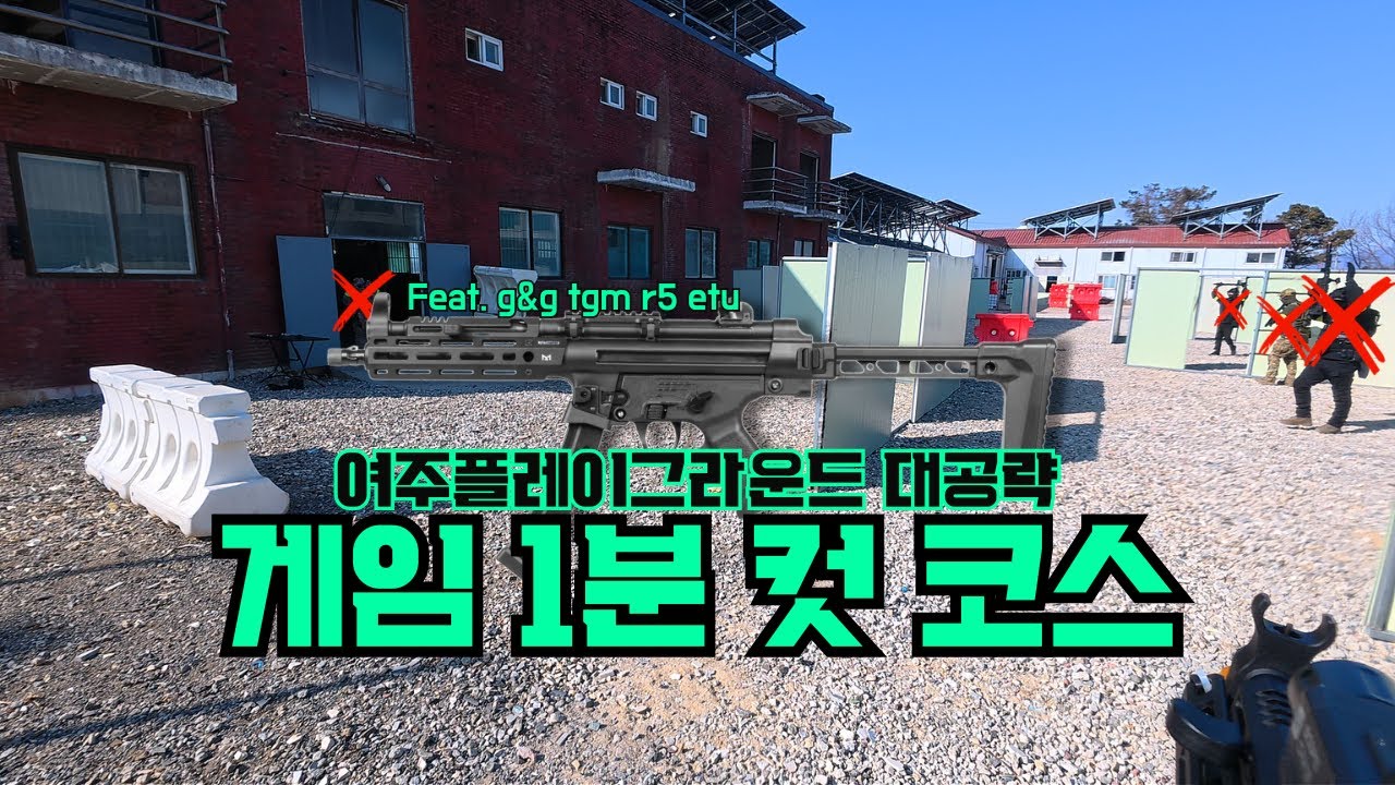 【에어소프트】게임 1분컷 새로운 코스【여주플레이그라운드】2026.02.08