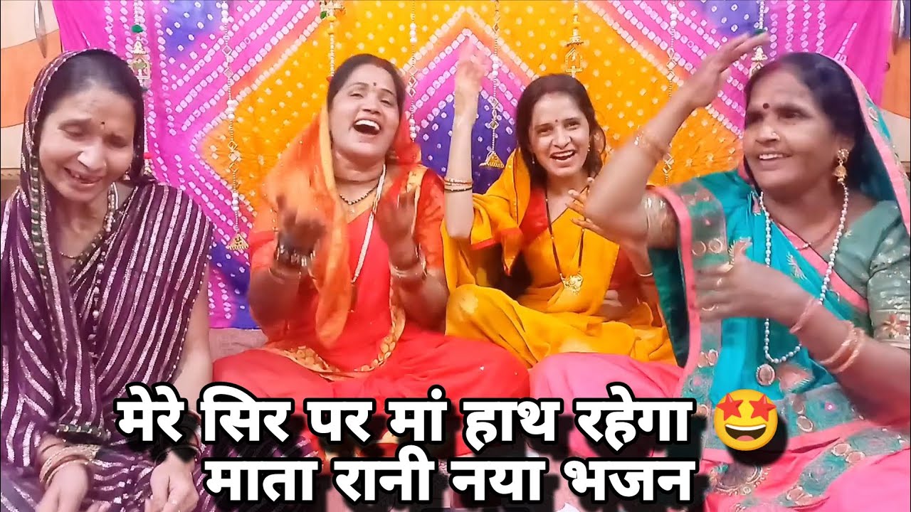 माता रानी ❤️का ये नया भजन नहीं 🤩सुना तो सुनिए और गाइए 💯 #matarani