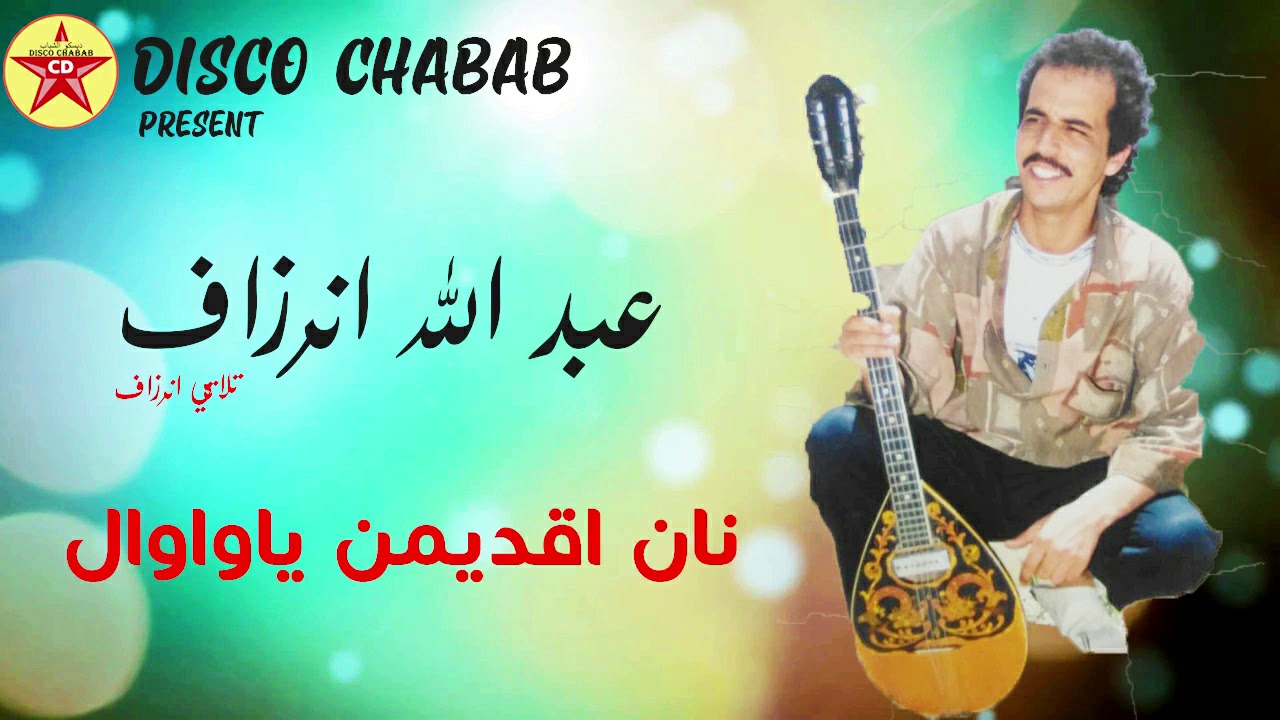Abdellah Inerzaf -official audio-  nan iqdimen