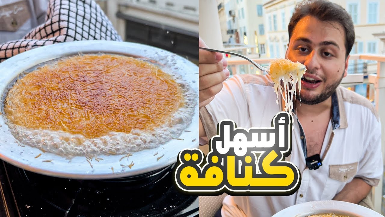 كنافة بالجبنة | بعمري ما ساويت كنافة اسهل واسرع من هي الطريقة!!😍 | kunafa