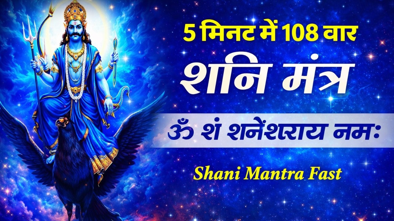 ॐ शं शनैश्चराय नमः 108 Times for Shani Dev Blessings