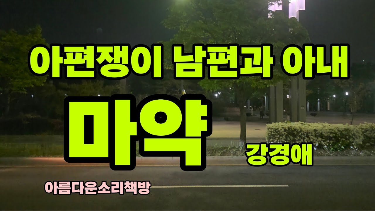 강경애 작가의 '마약'ㅣ한국현대소설ㅣ오디오북ㅣ잠 잘 때 듣는ㅣ단잠자는 책읽는 소리