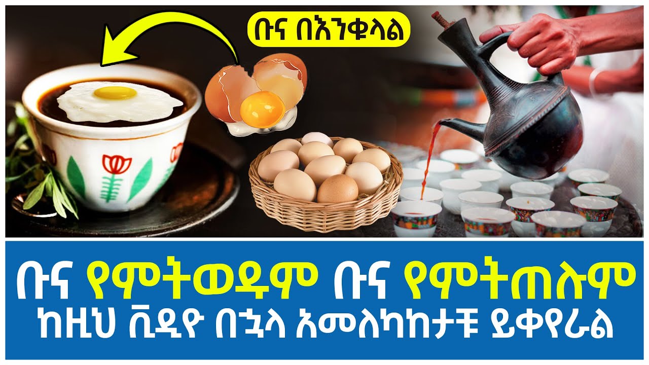 ቡና የምትወዱም ቡና የምትጠሉም ከዚህ ቪዲዮ በኋላ አመለካከታችሁ ይቀየራል | Abel Birhanu የወይኗ ልጅ 2 | Truth about Coffee