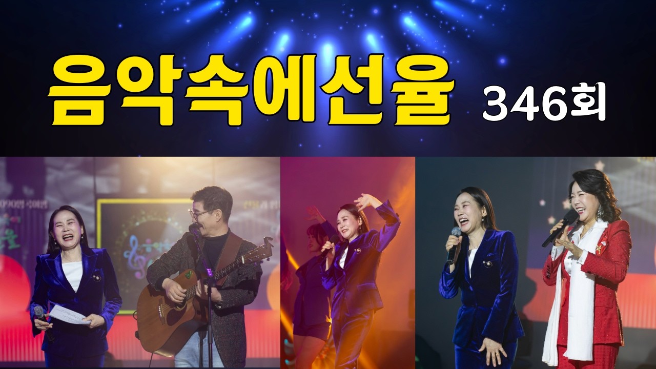 [SY TV - 음악속에선율] 346회 (선율,이경배,이정옥) Full Version
