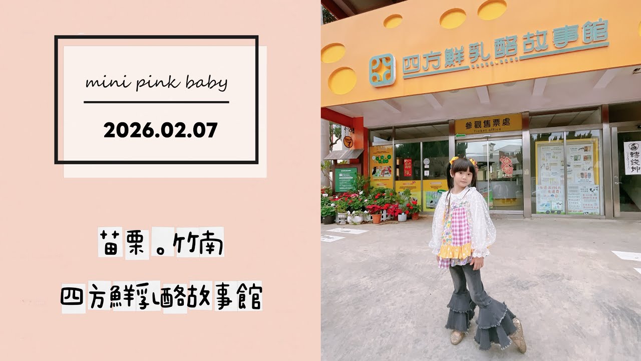minipinkbaby 小粉紅 隨拍 Vlog｜2026.02.07｜苗栗景點｜竹南｜四方鮮乳酪故事館｜小粉紅in景點｜小粉紅遊樂園｜TPASS 火車旅行