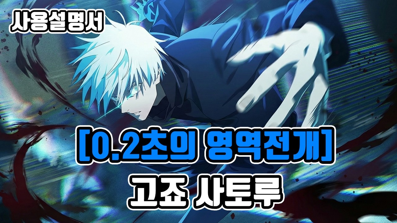 [0.2초의 영역전개] 고죠 사토루, 뽑아야할까? | 주술회전 팬텀퍼레이드