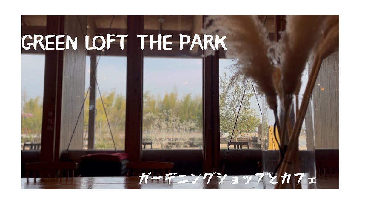 お気に入りのガーデニングショップ｜ＧＲＥＥＮ ＬＯＦＴ ＴＨＥ ＰＡＲＫ|滋賀カフェ
