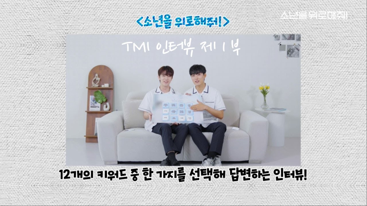 [소년을 위로해줘! A Shoulder to Cry on] TMI 인터뷰 제 1부!