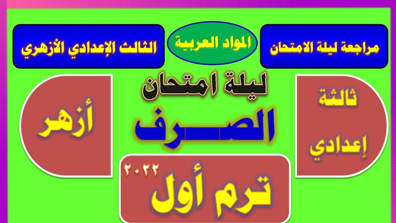 مراجعة ليلة امتحان صرف الصف الثالث الإعدادي الأزهري الترم الأول ٢٠٢٣