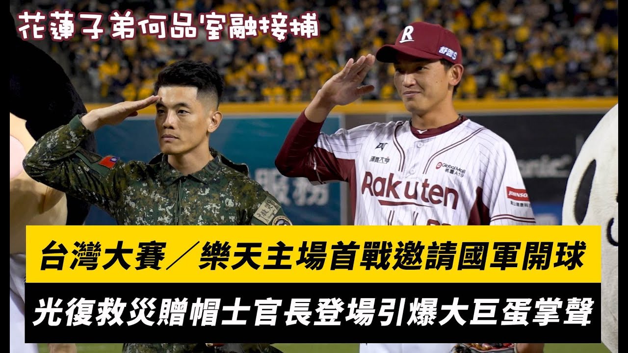 台灣大賽／樂天主場首戰邀請國軍開球！光復救災贈帽士官長登場引爆掌聲 花蓮子弟何品室融接捕｜NOWNEWS