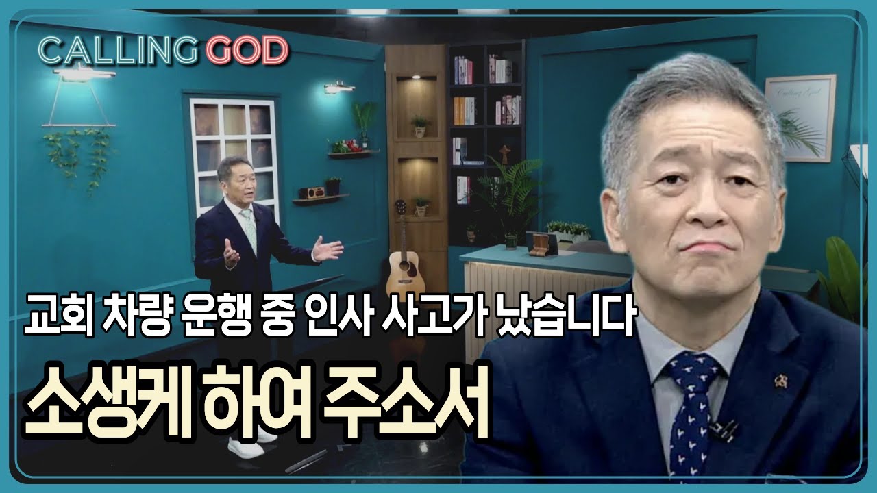 교회 차량 운행 중 인사 사고가 났습니다. 소생케 하여 주소서 | CTS 콜링갓 | Calling GOD | 이준 목사 | 2026.01.27