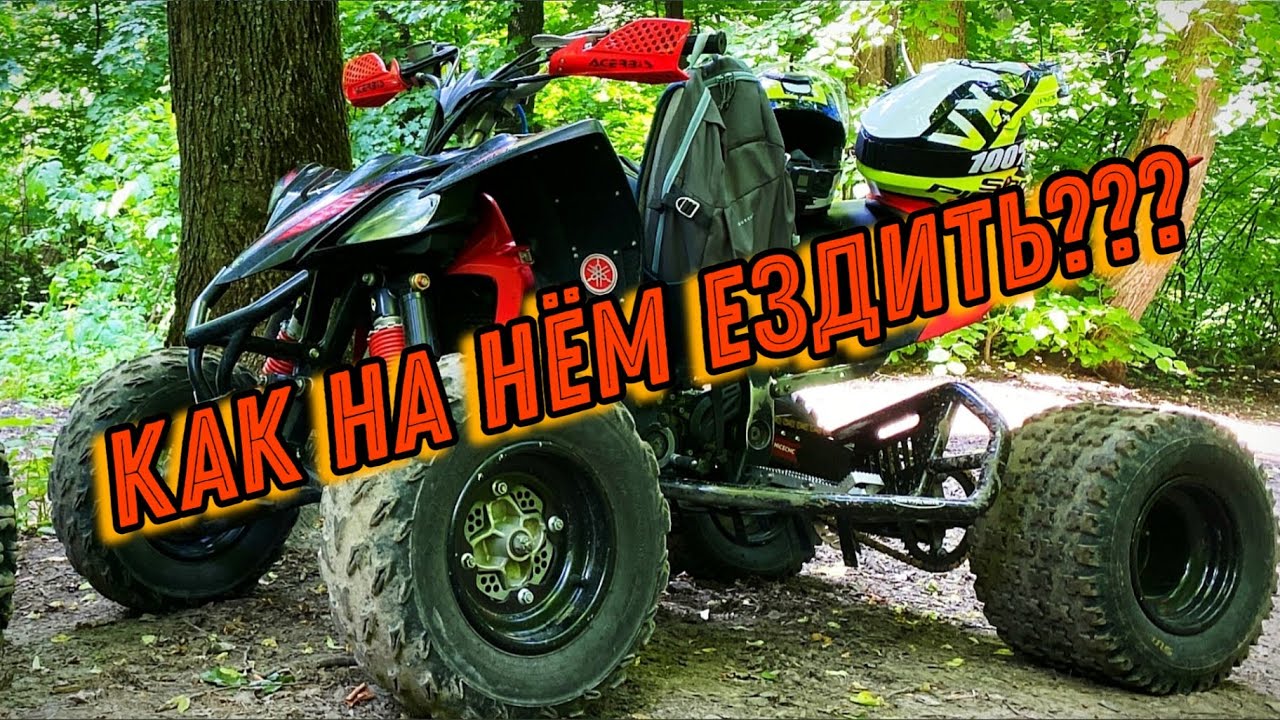 Тест-Драйв Yamaha YFZ 450R! Квадроцикл Провокатор Не для Всех! Рождённый #Наваливать #Боком #Прыгать