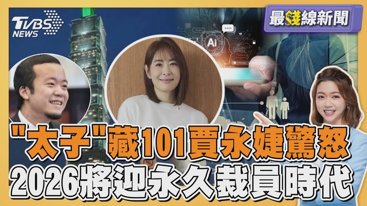 「太子集團」子公司藏101 賈永婕驚怒嘆無法查 2026年將迎永久裁員時代20251113｜主播#王馨儀 ｜1700最錢線新聞 PODCAST｜TVBS新聞 @TVBSNEWS01