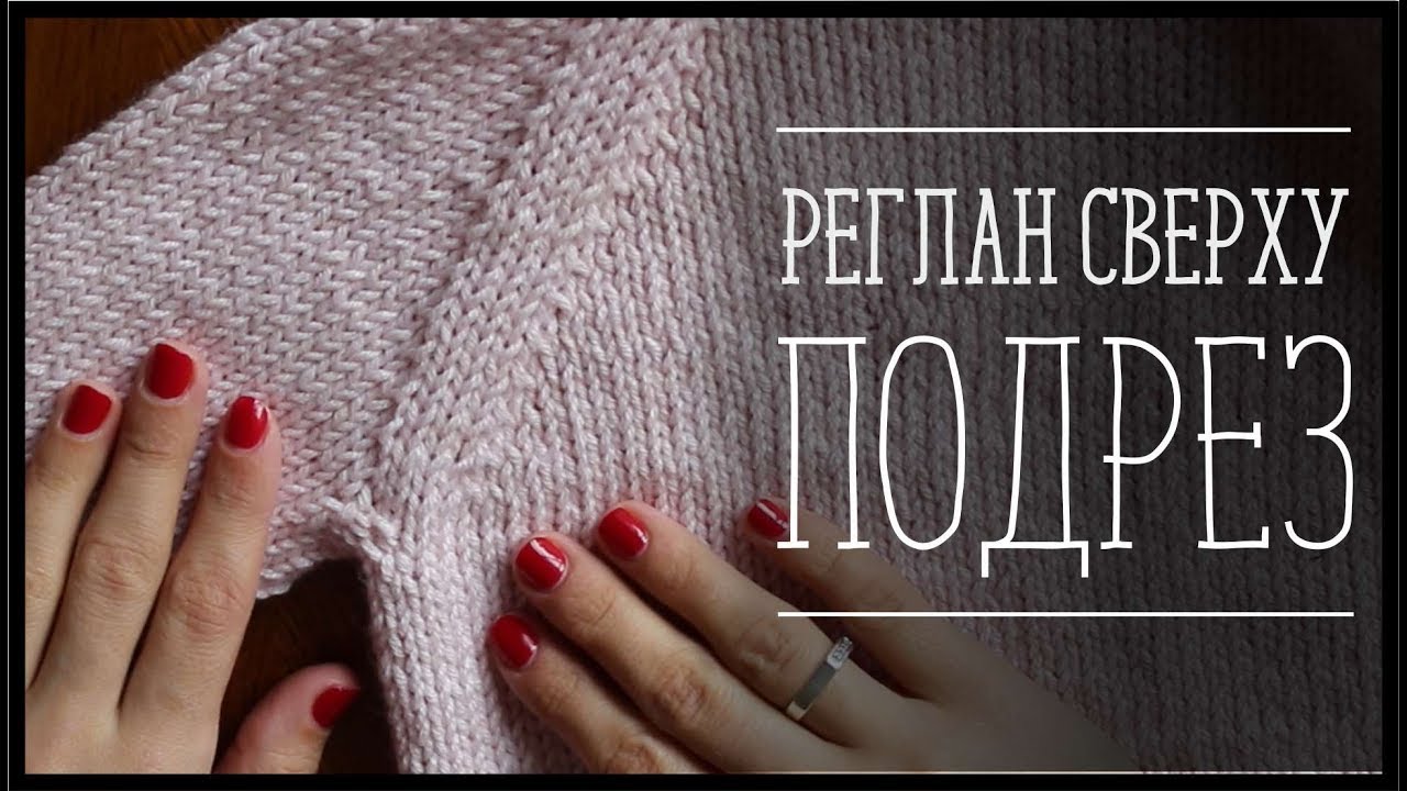 ПОДРЕЗ ПРИ РЕГЛАНЕ СВЕРХУ