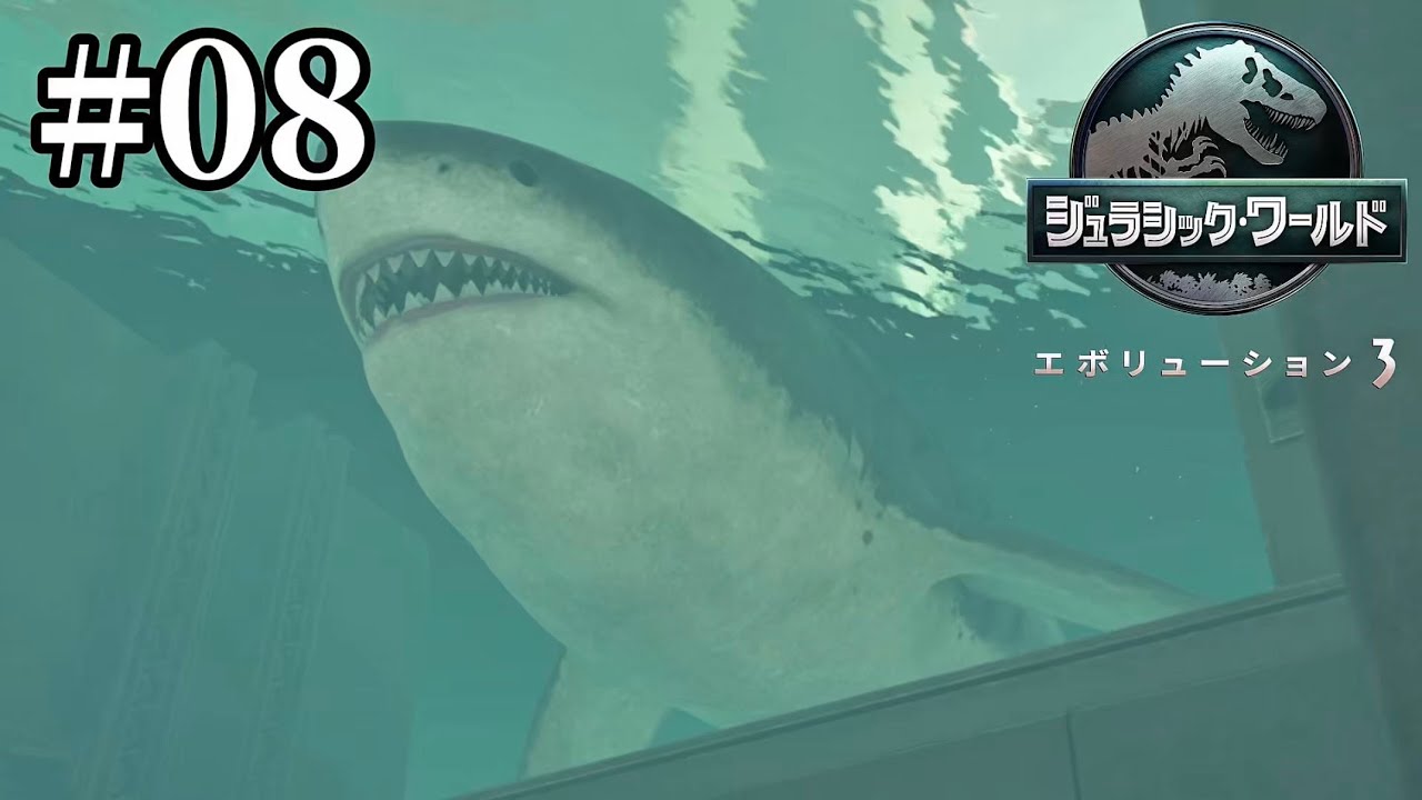 メガロドン解放！！【ジュラシック・ワールド・エボリューション3】 #08