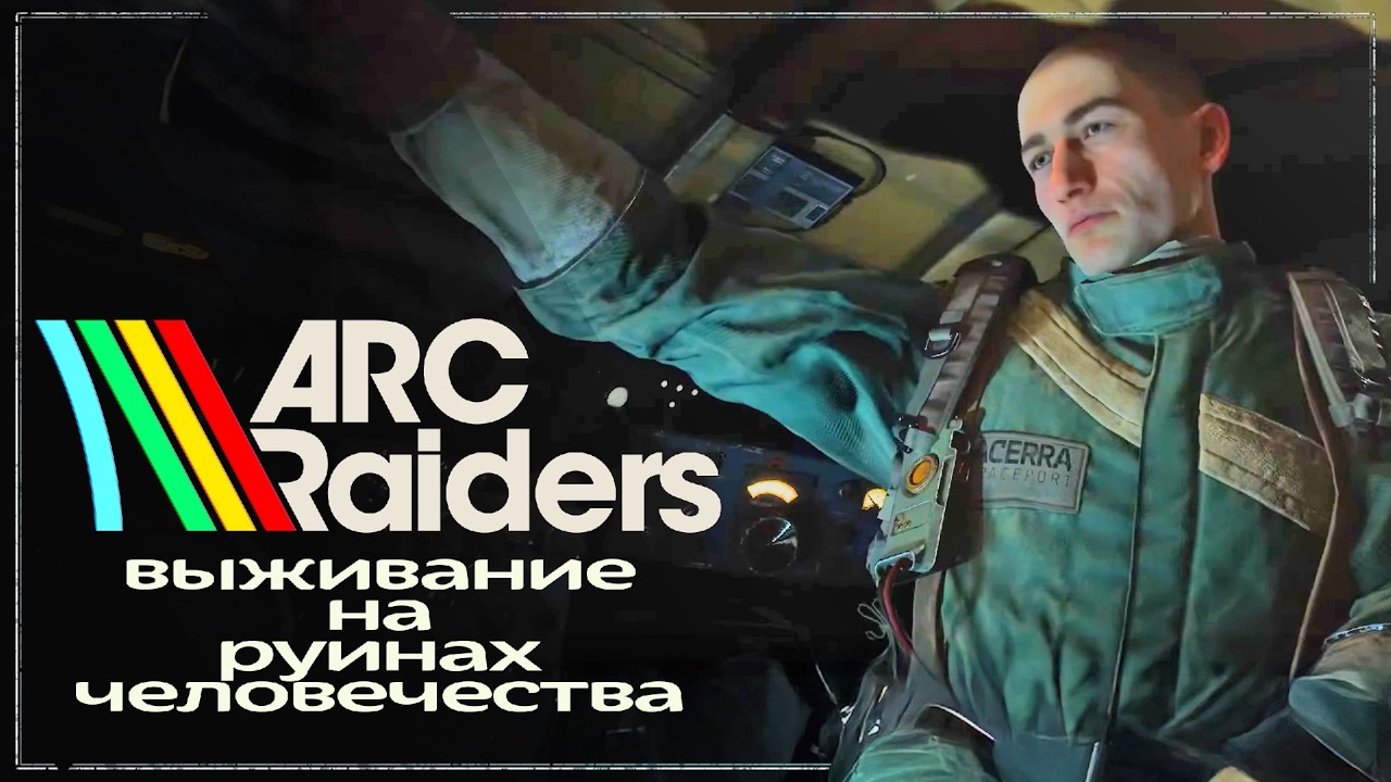 ARC Raiders -61- Последний рейд перед Экспедицией. Новые арки и новое задание.