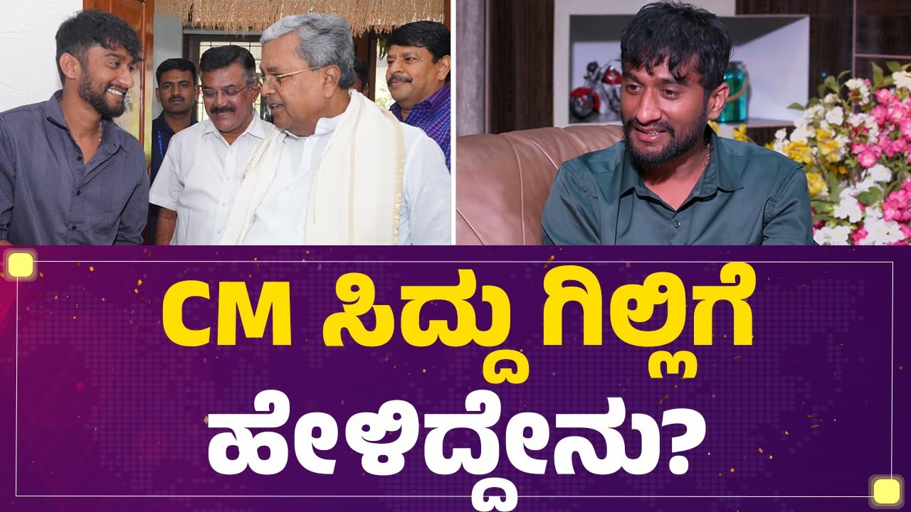 DCM DK Shivakumar, HD Kumaraswamy ಪೋನ್​ ಮಾಡಿ Gilli Nataಗೆ ಏನ್​ ಹೇಳಿದ್ರು..? | BBK 12 | @FilmyFirst