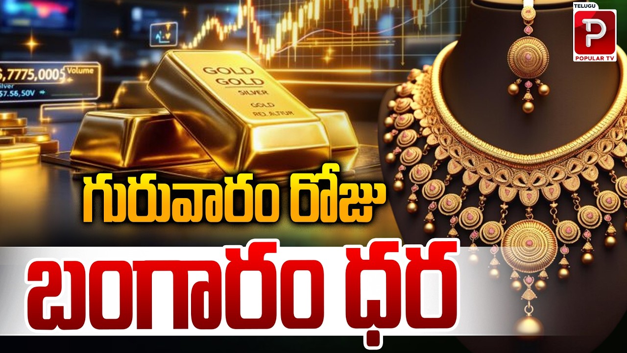 గురువారం రోజు బంగారం ధర | Thursday Gold Rates Today | 22K & 24K Price Details | Telugu Popular TV