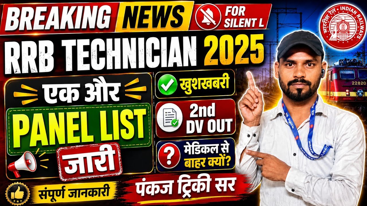 RRB TECHNICIAN Panel & 2nd DV लिस्ट जारी| खुशखबरी | Technician grade 3rd Medical & Joining All Zone