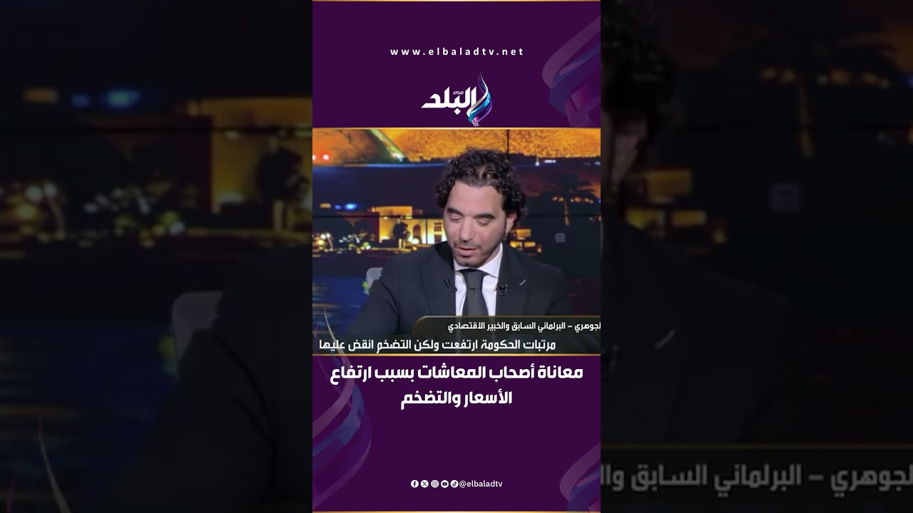 عمرو الجوهري يكشف بصراحة عن معاناة أصحاب المعاشات بسبب ارتفاع الأسعار والتضخم