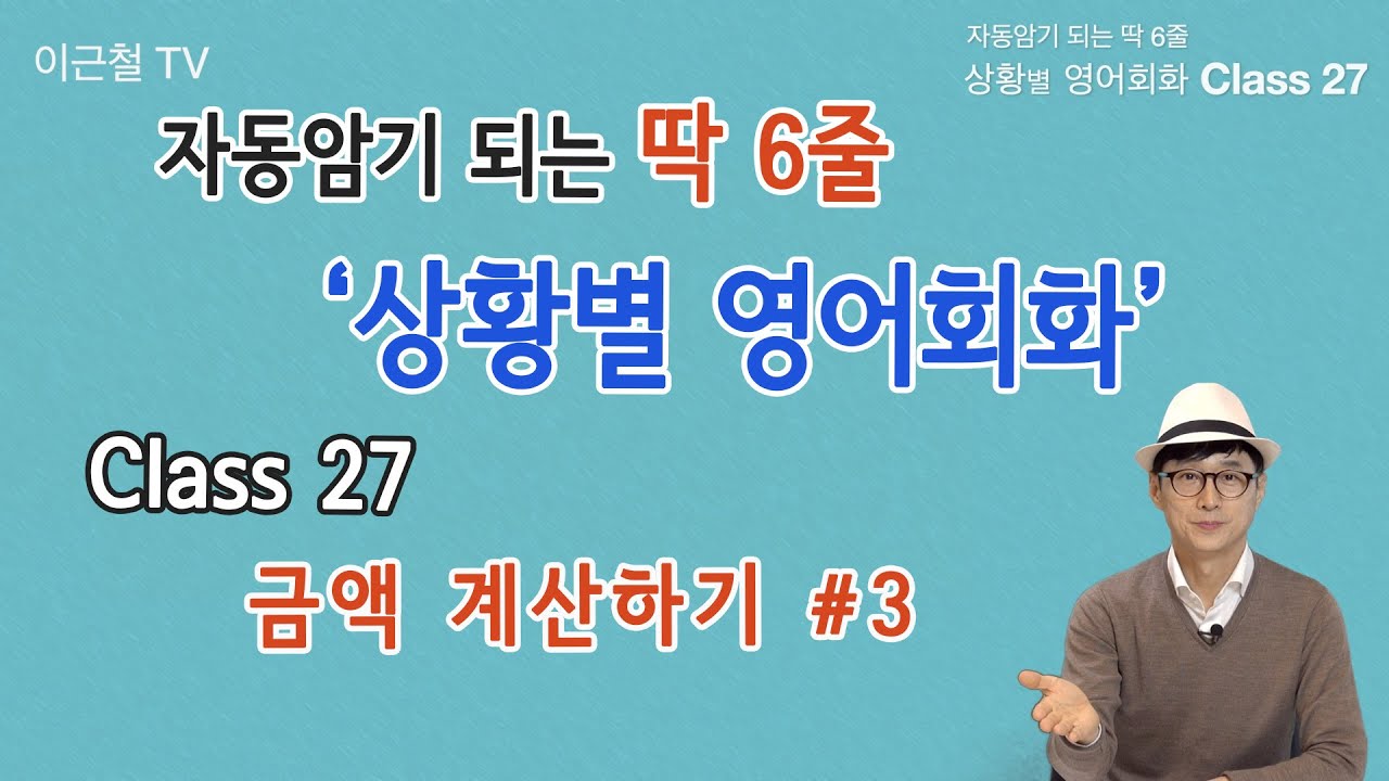 Class 27 상황 영어회화/ 딱 6줄로 자동 암기 (금액 계산하기 #3)